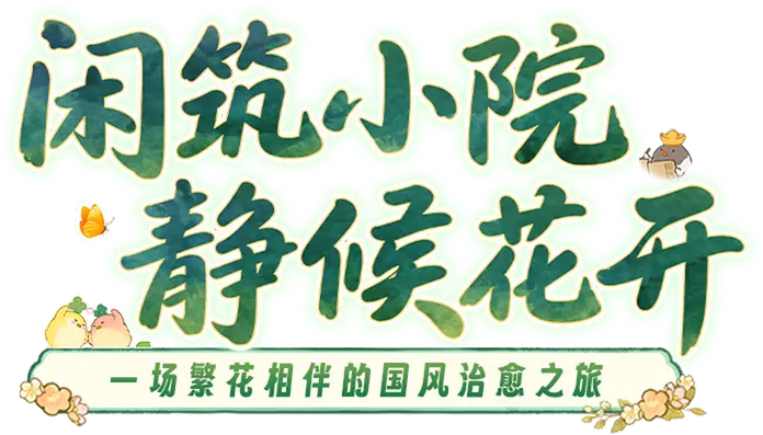 花间小筑